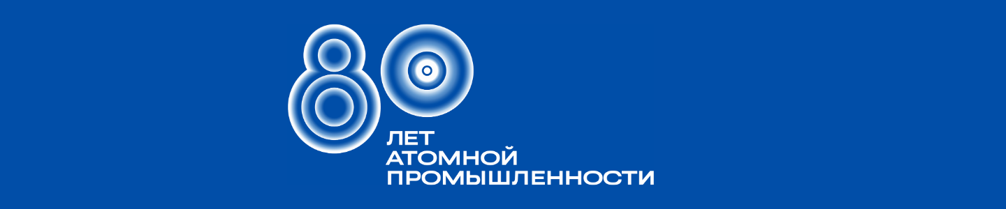 80летие-атомной