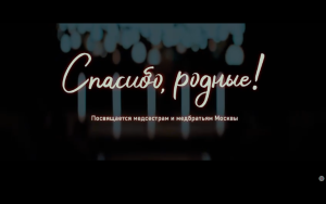 «Спасибо, родные! Вы словно святые для нас в палате...»