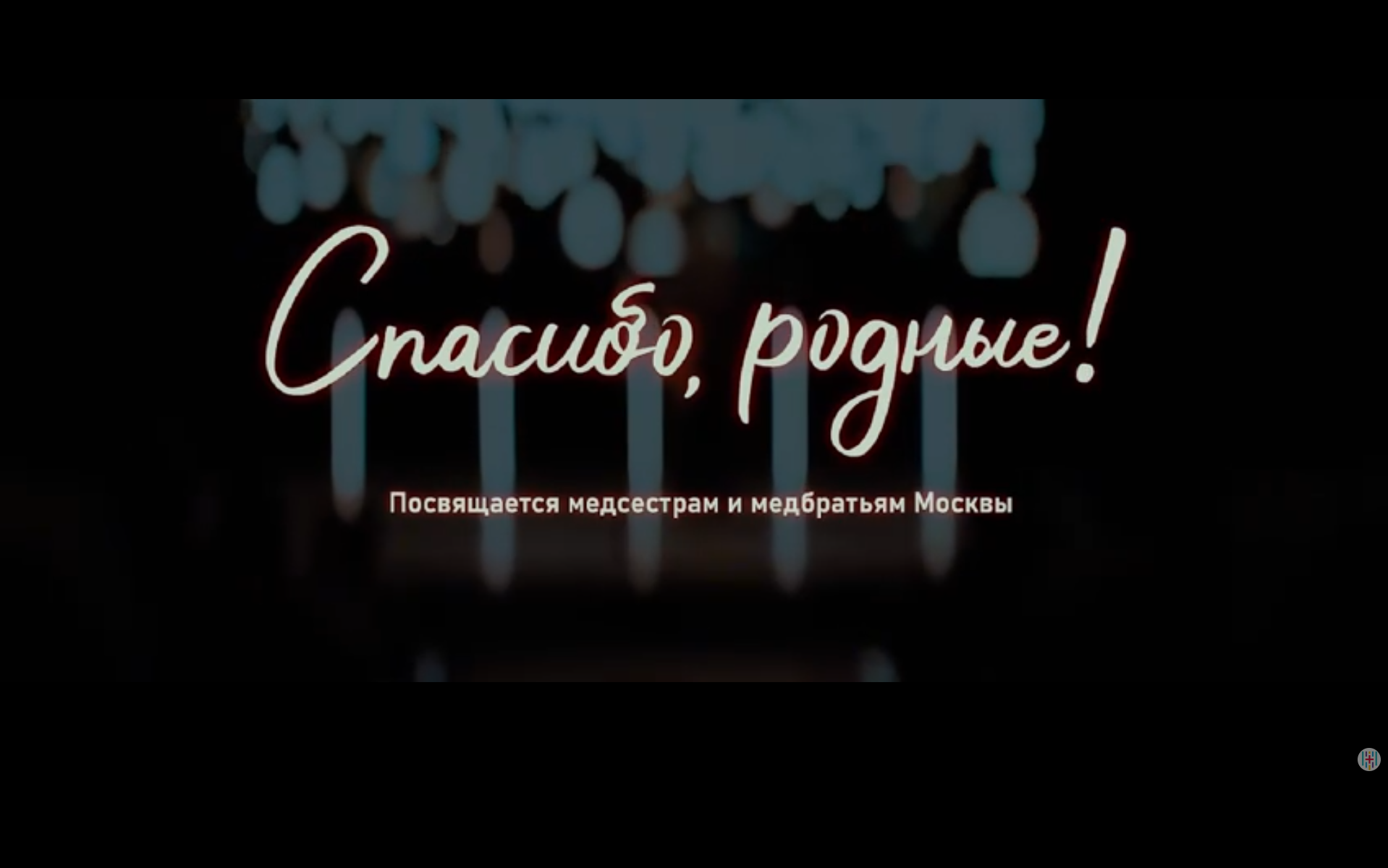 «Спасибо, родные! Вы словно святые для нас в палате...»