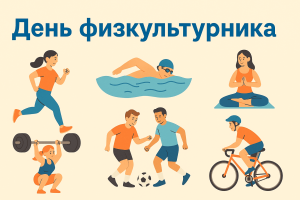 День физкультурника