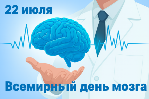 Неделя сохранения здоровья головного мозга