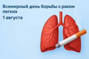 Всемирный день борьбы с раком легких (1)