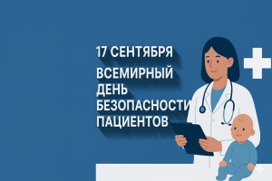 безопасности пациентов
