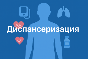 Диспансеризация_ Символы здоровья