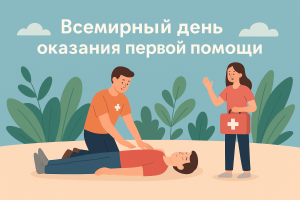 Всемирный день оказания первой помощи
