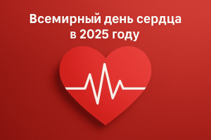Всемирный день сердца в 2025 году
