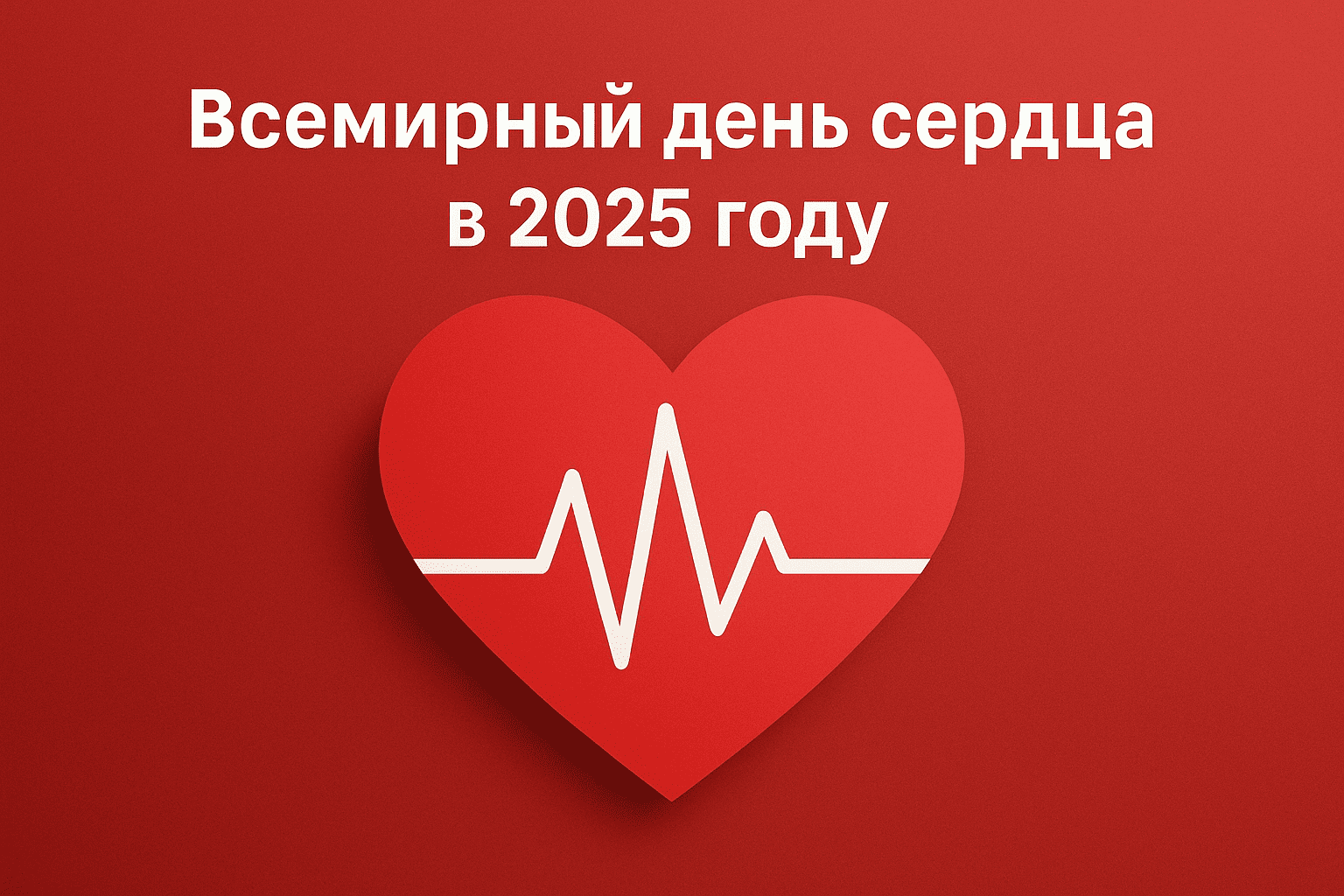 Всемирный день сердца в 2025 году