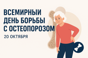 День борьбы с остеопорозом