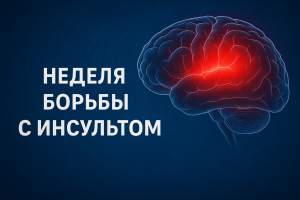 Неделя борьбы с инсультом
