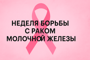 Неделя борьбы с раком груди