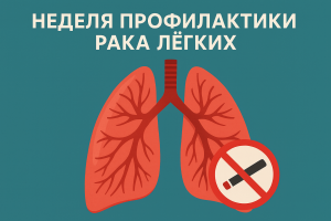 Неделя профилактики рака легких