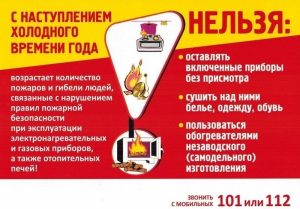 Пожарная безопасность в осенне-зимний период