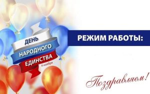 График работы ГП №209 в период празднования Дня народного единства.