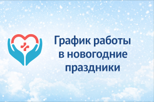 график в новогодние