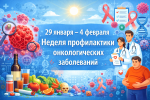 Неделя профилактики онкологических заболеваний