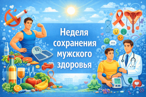 Неделя сохранения мужского здоровья