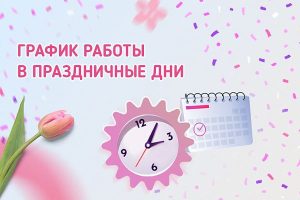 График работы в период празднования Международного женского дня