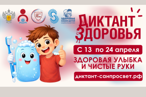 Стартует первый этап Всероссийской акции «Диктант здоровья»