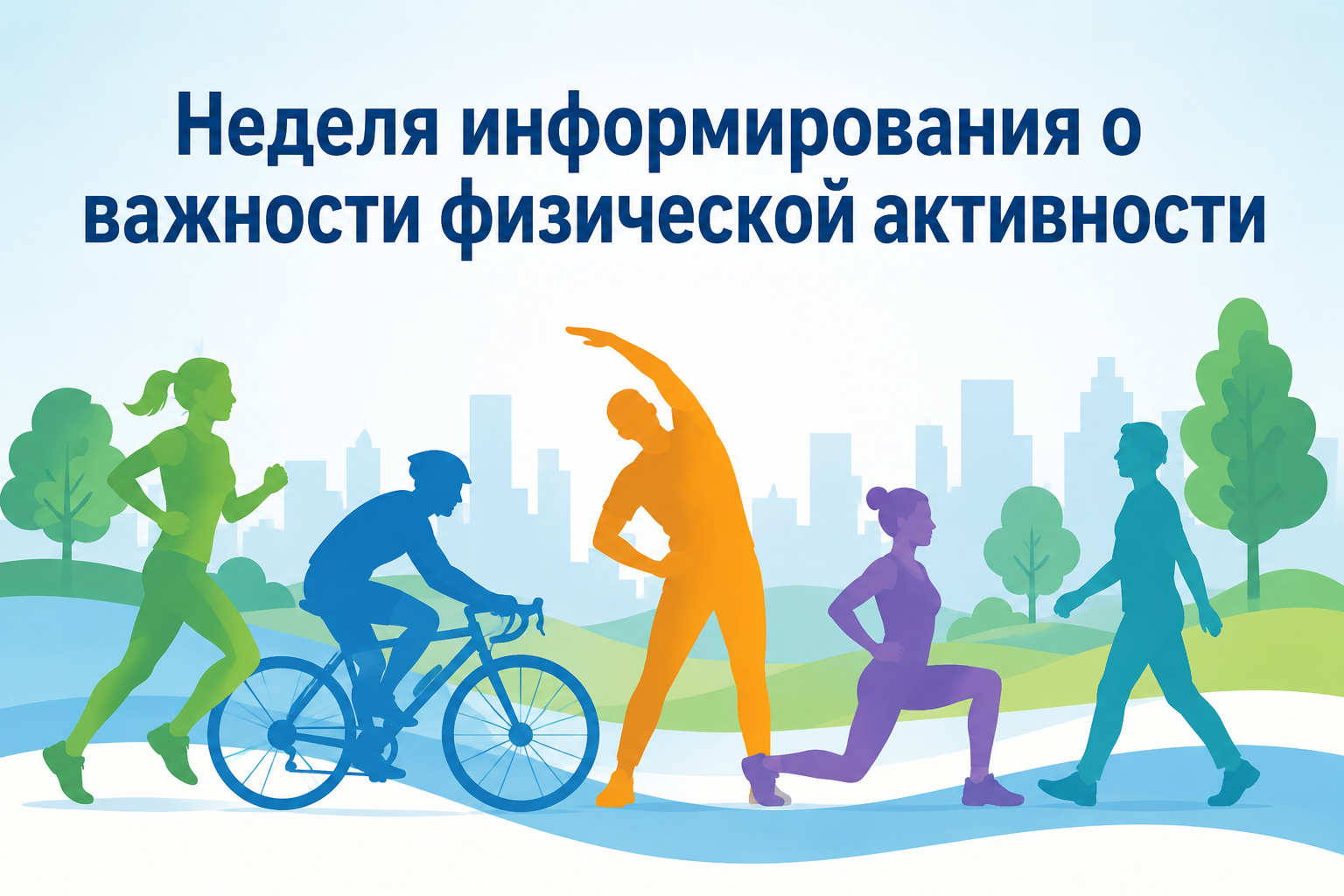 Неделя физической активности в городе