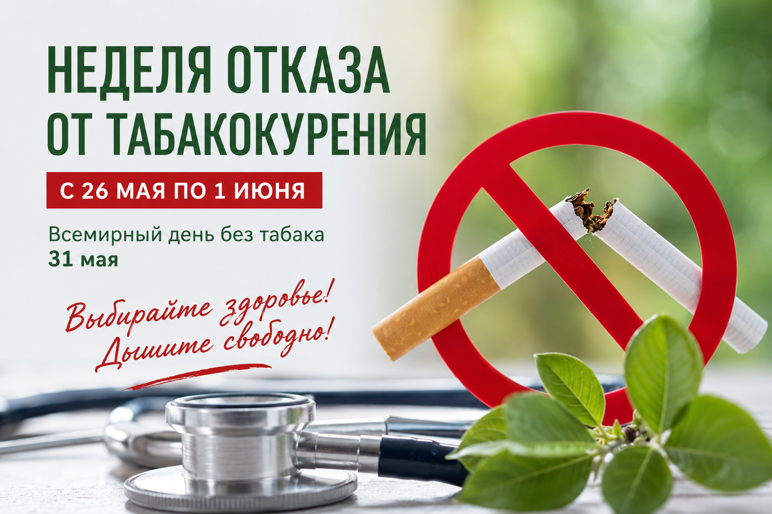 Неделя отказа от табака