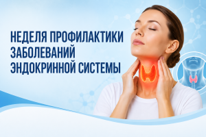 Неделя профилактики заболеваний щитовидной железы