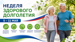Неделя здорового долголетия
