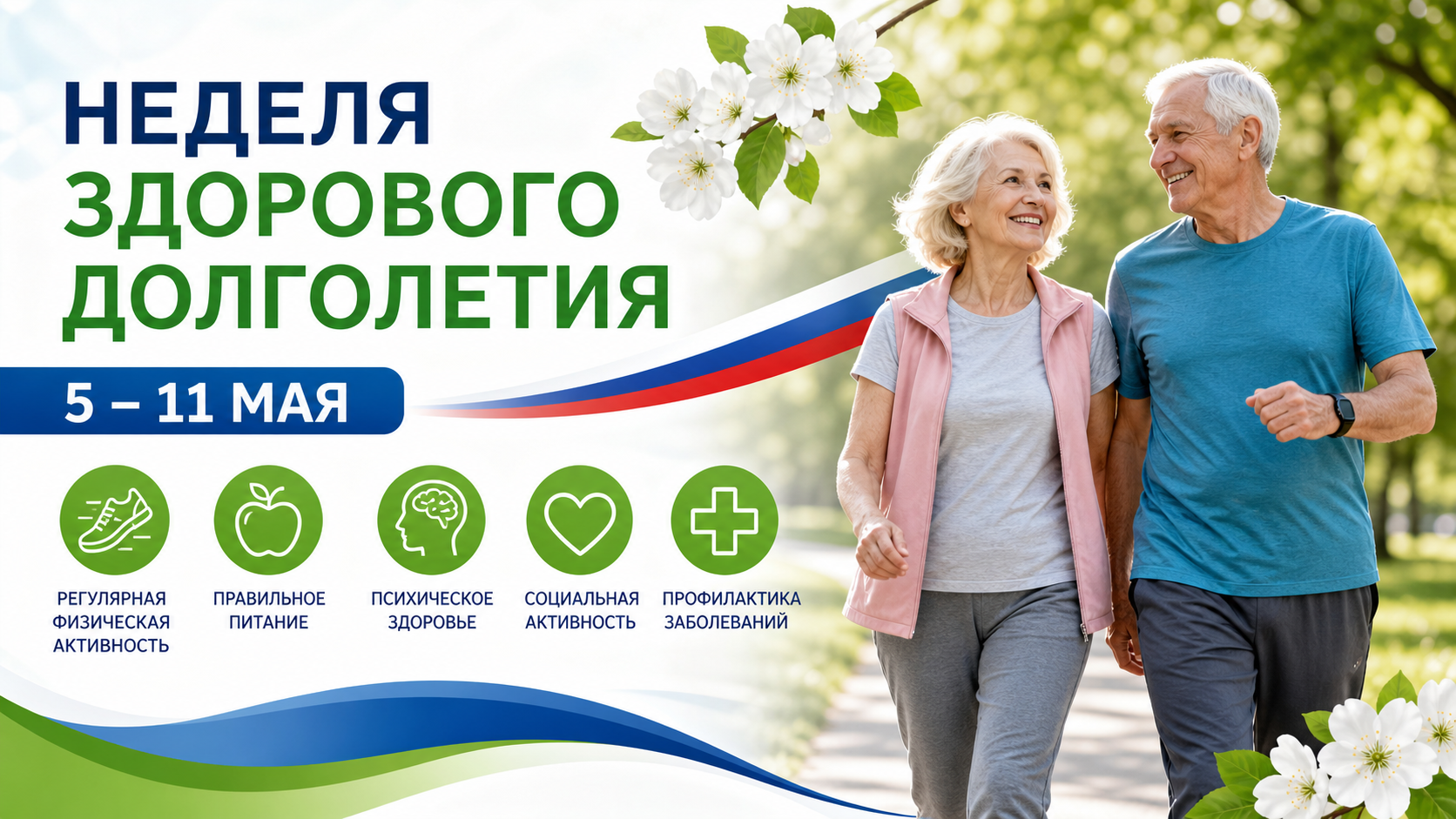 Неделя здорового долголетия